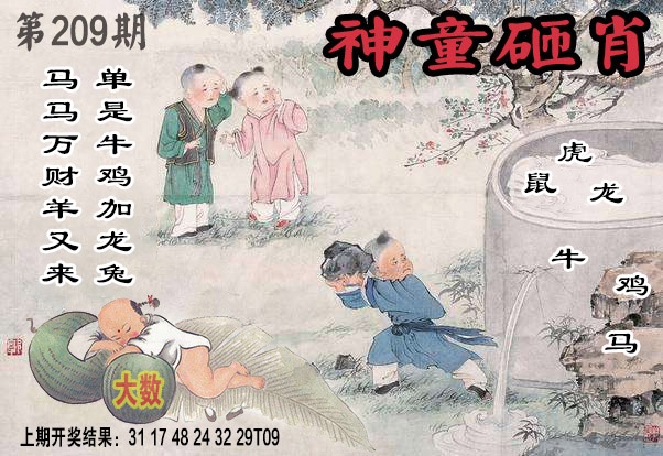 209期神童砸肖[图]