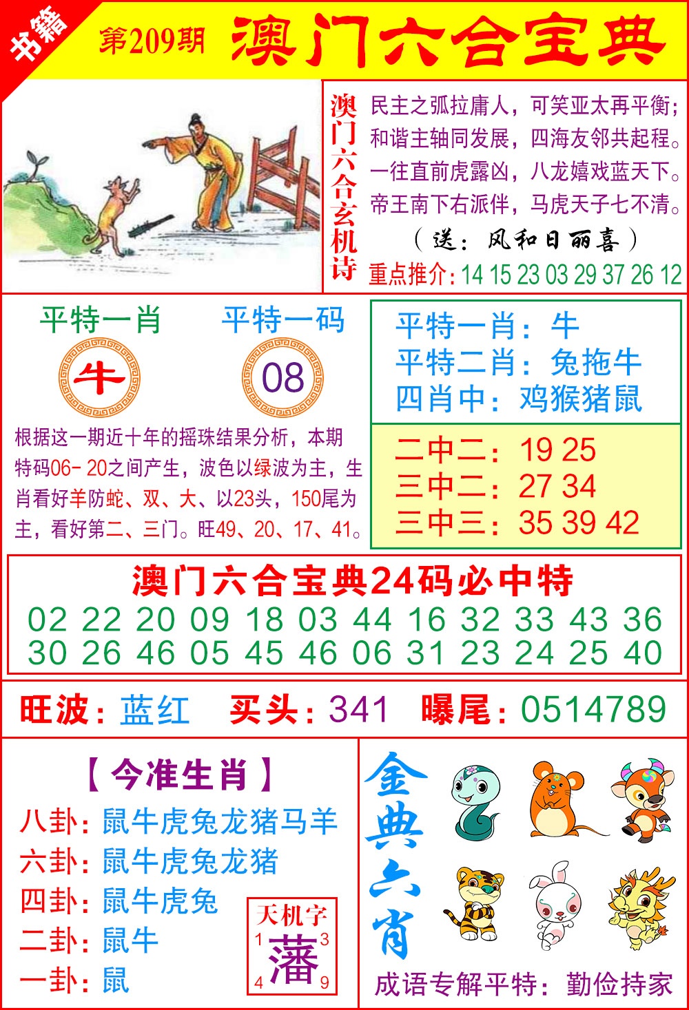 209期澳门宝典特码[图]