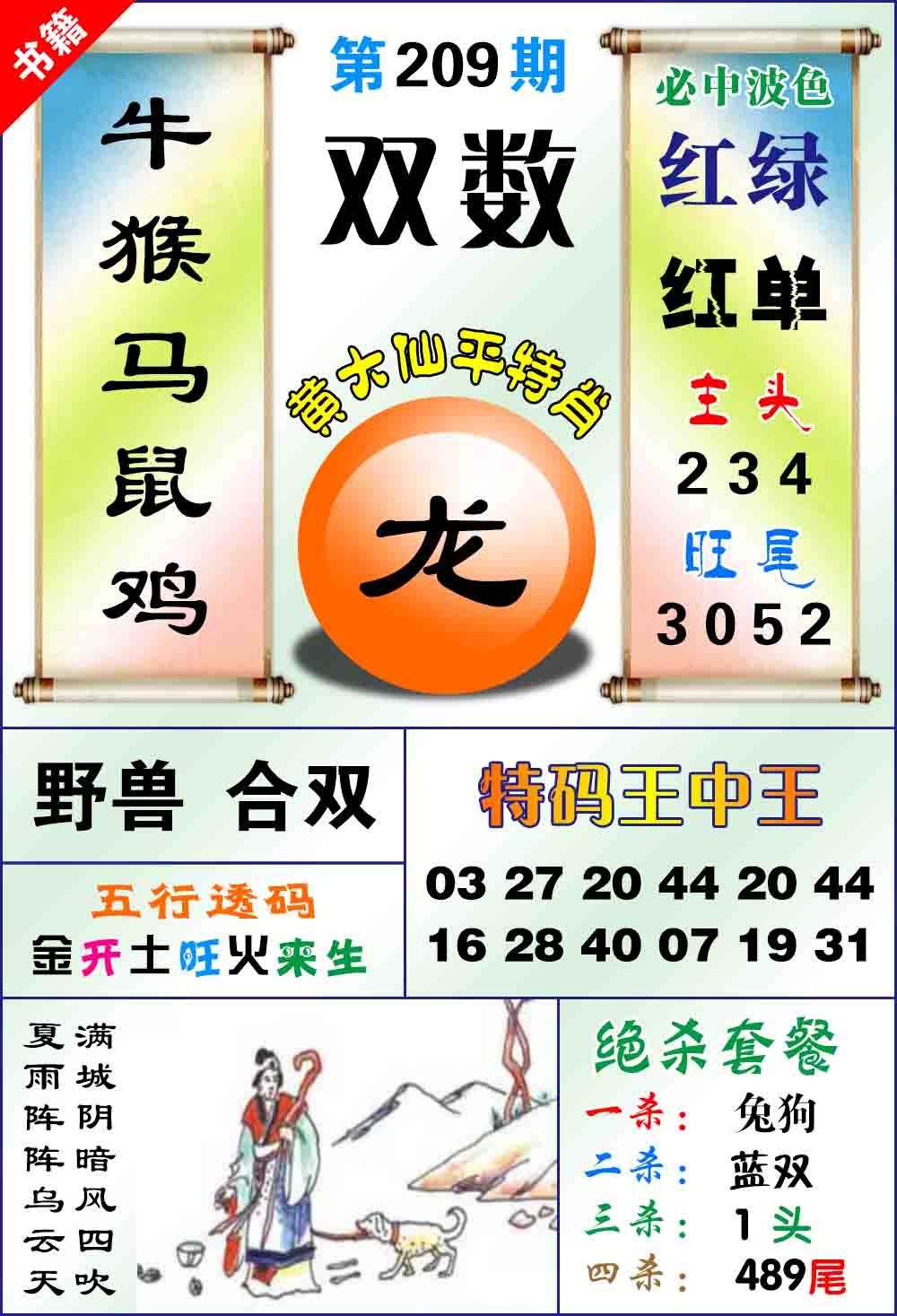 209期澳门平特王中正[图]