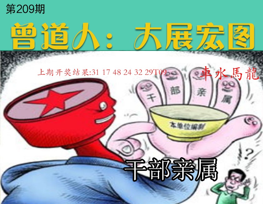 209期大展宏图[图]