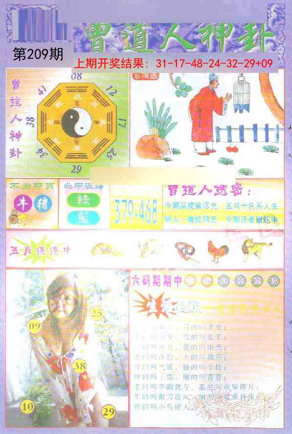 209期曾道人透特[图]