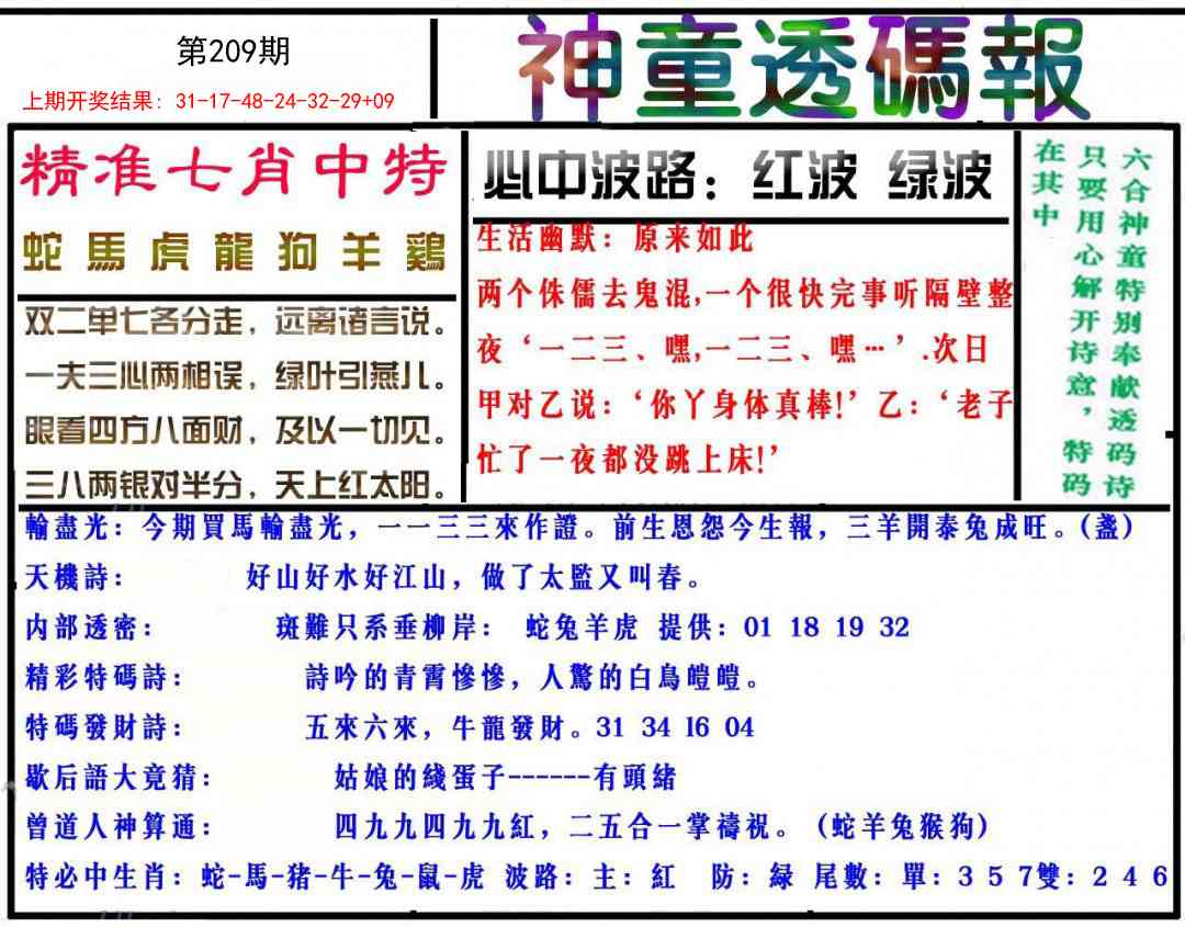 209期神童透码报[图]