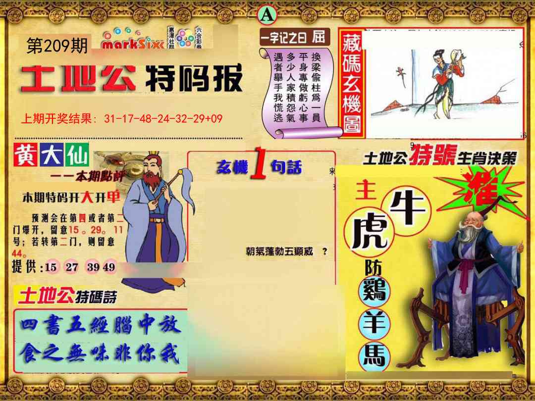 209期土地公特码报A[图]