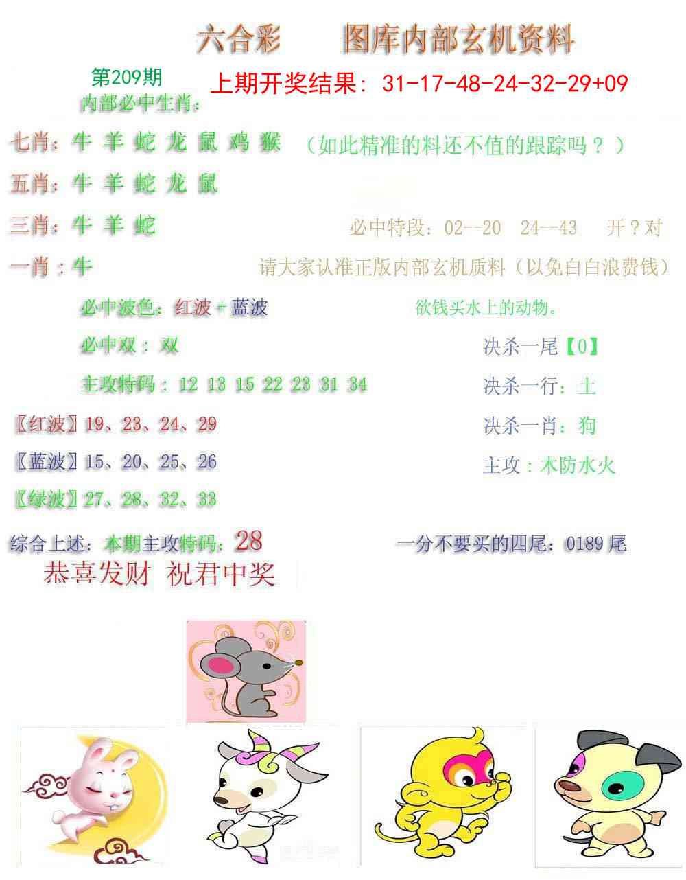 209期内部玄机资料[图]