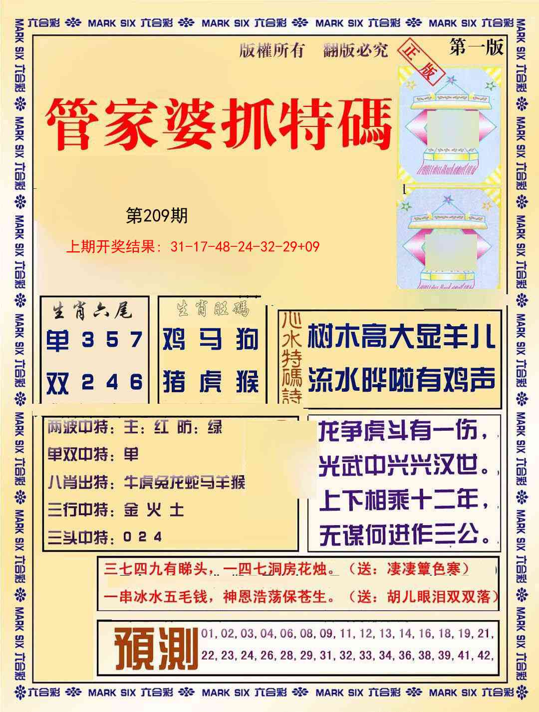 209期管家婆抓特码A[图]