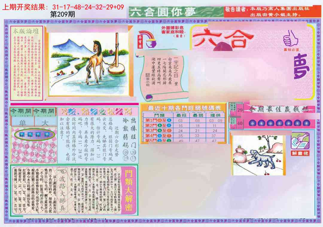 209期(新版)六合圆你梦A[图]