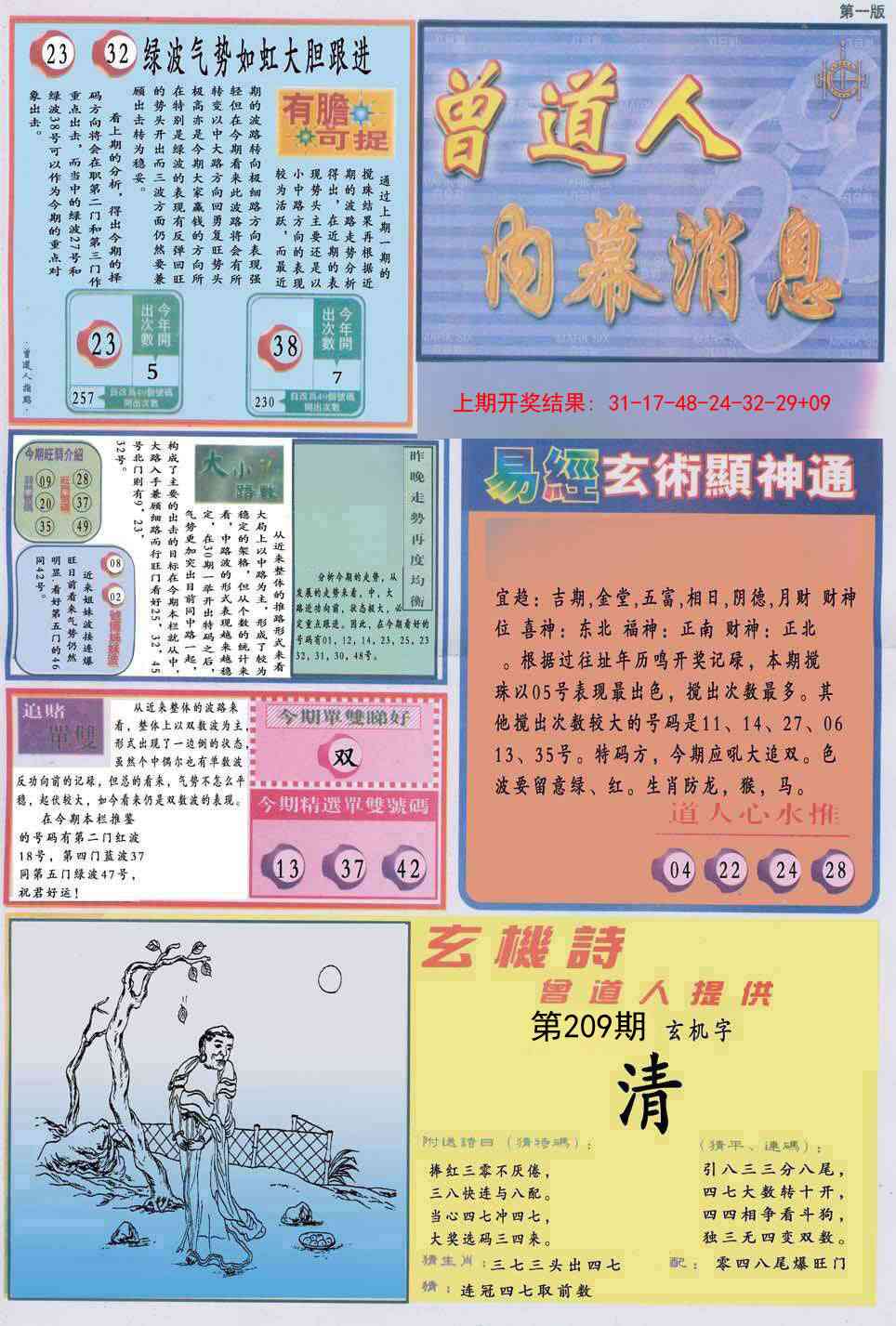 209期曾道人内幕消息A[图]