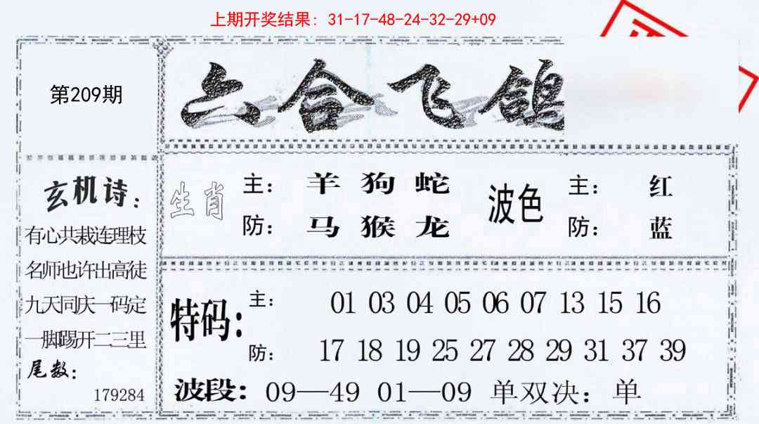 209期六合飞鸽[图]