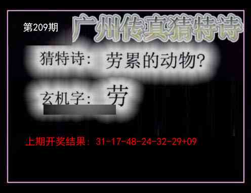 209期广州传真猜特诗[图]