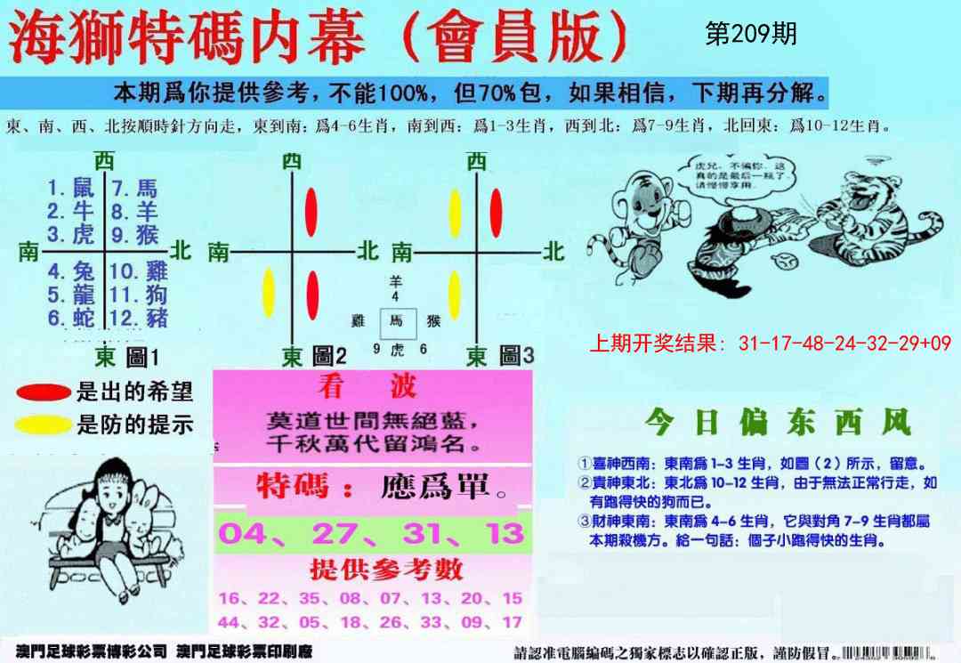 209期另版海狮特码内幕报[图]