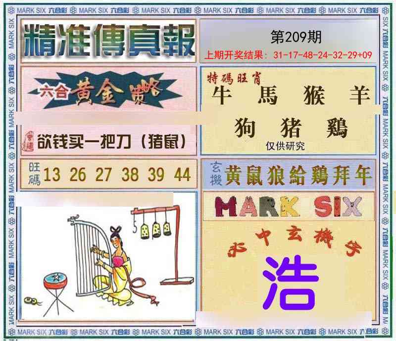 209期精准<傳真報>[图]