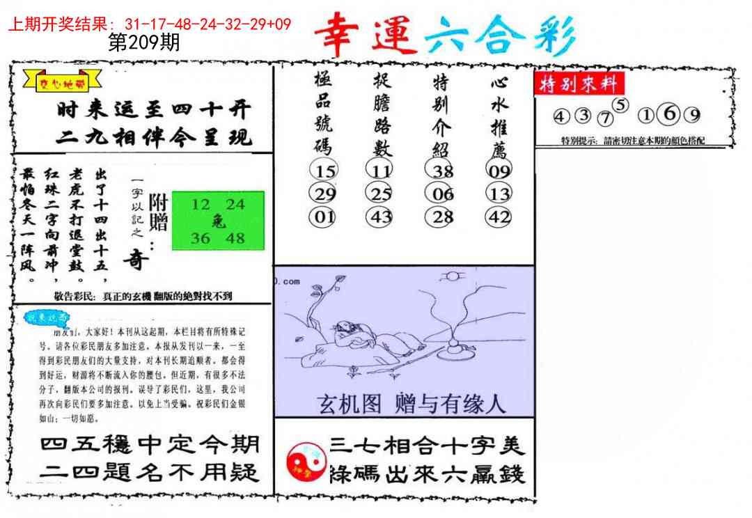 209期幸运六合彩[图]
