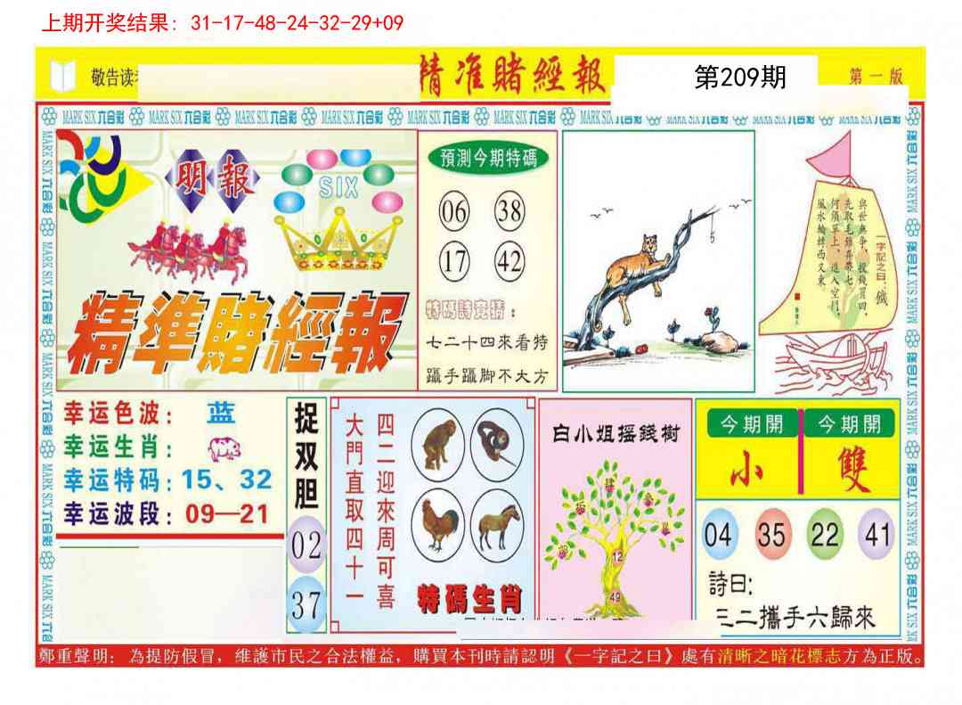 209期精准赌经报A[图]