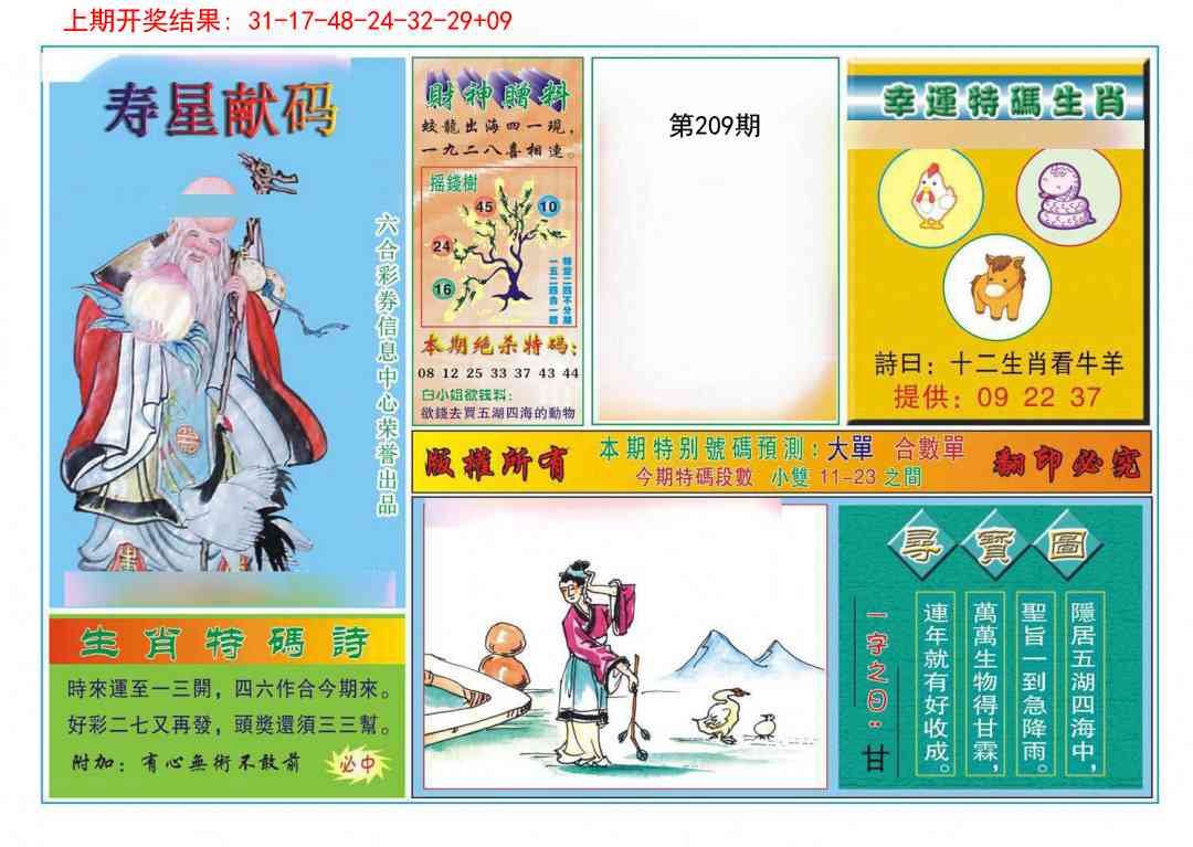 209期寿星献码[图]