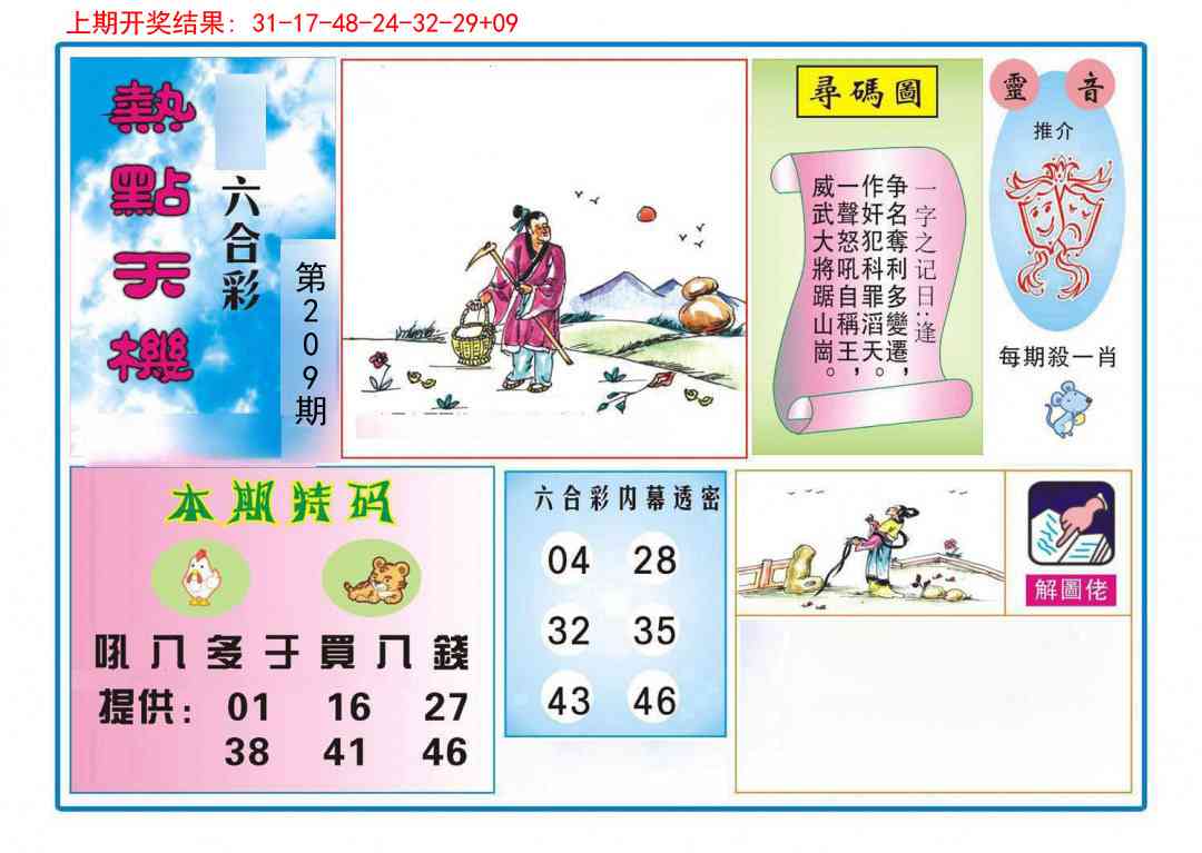 209期热点天机[图]