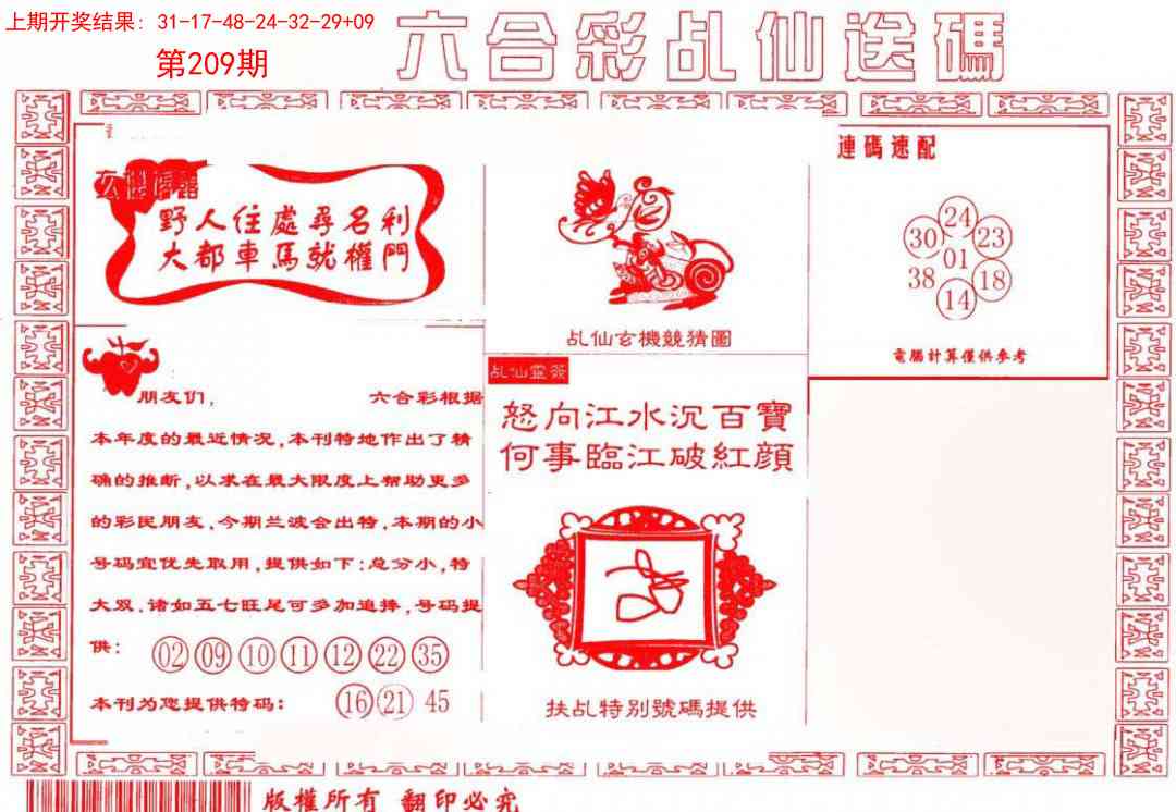 209期乩仙送码[图]