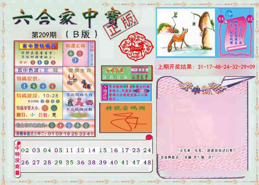 209期六合家中宝B[图]