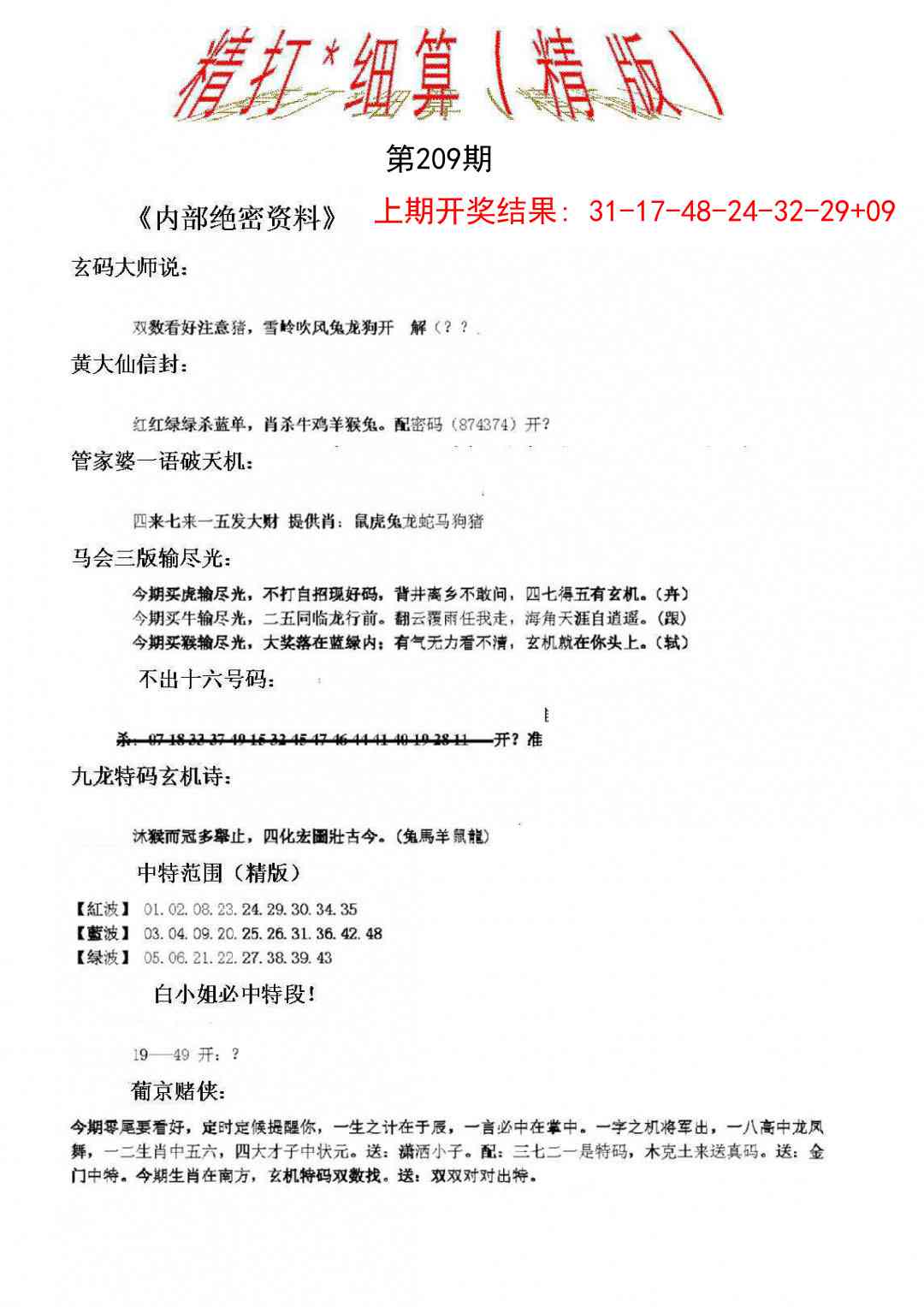 209期精大细算精版[图]