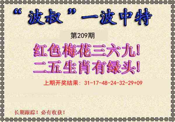 209期波叔一波中特[图]