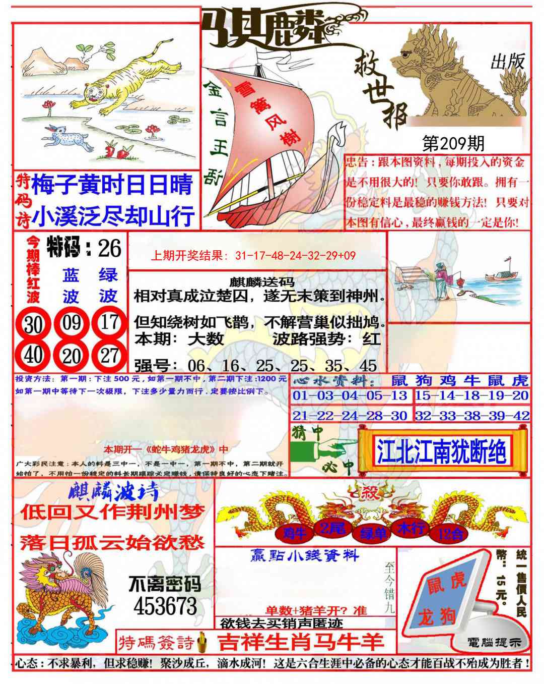 209期麒麟救世报(准)[图]