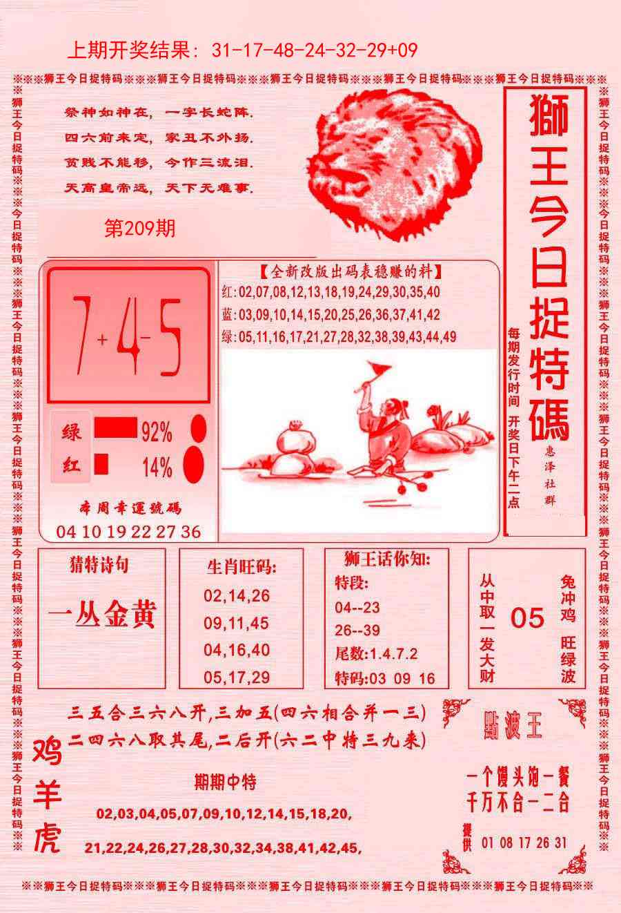 209期狮王今日抓特码[图]