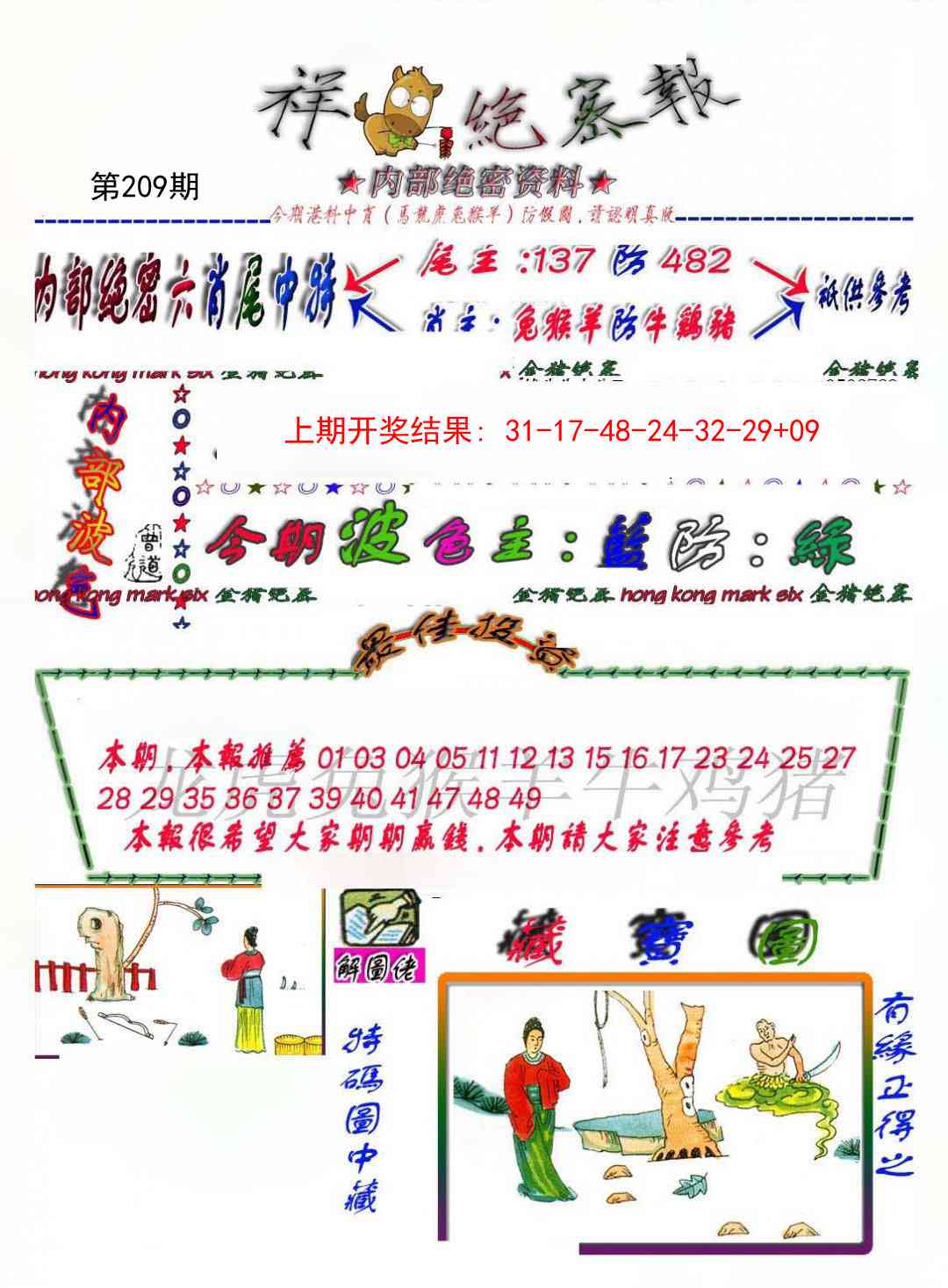 209期金鼠绝密图[图]