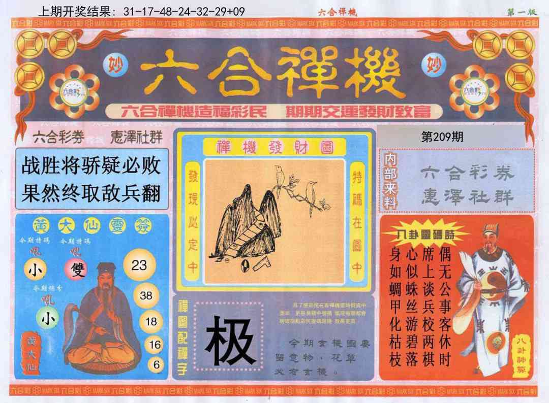 209期六合禅机A[图]