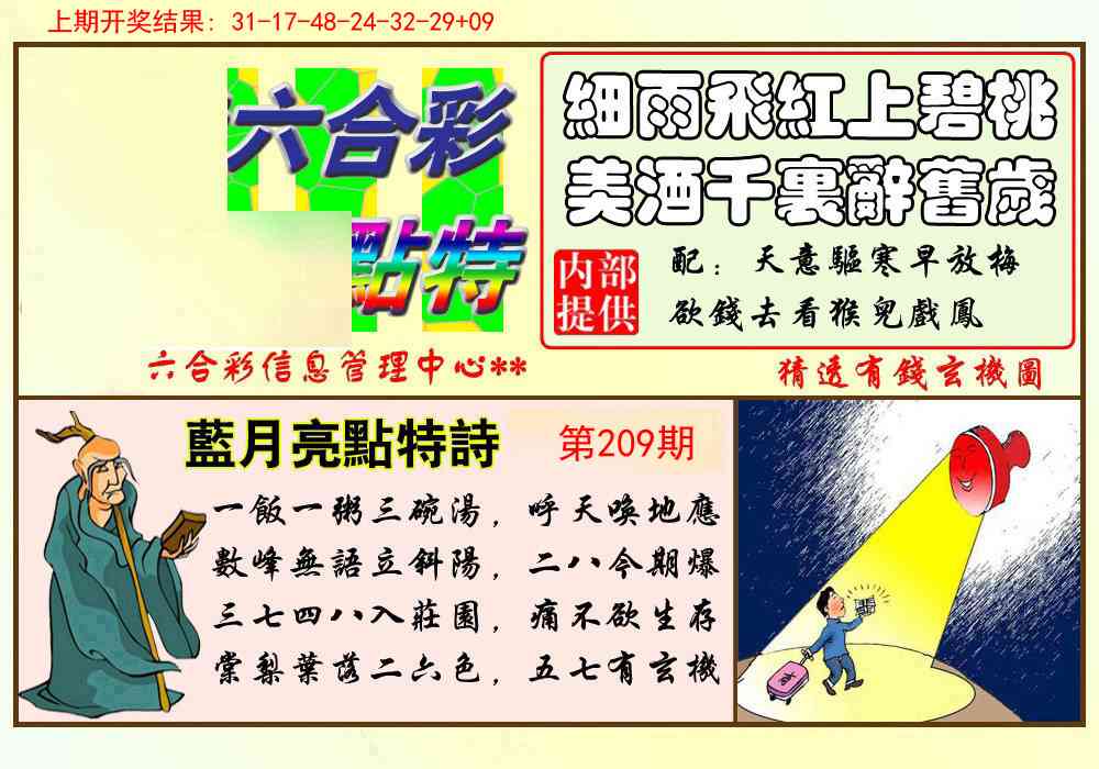 209期蓝月亮点特码[图]