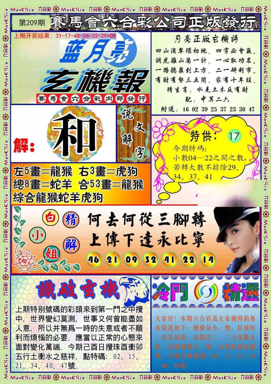 209期蓝月亮玄机报[图]