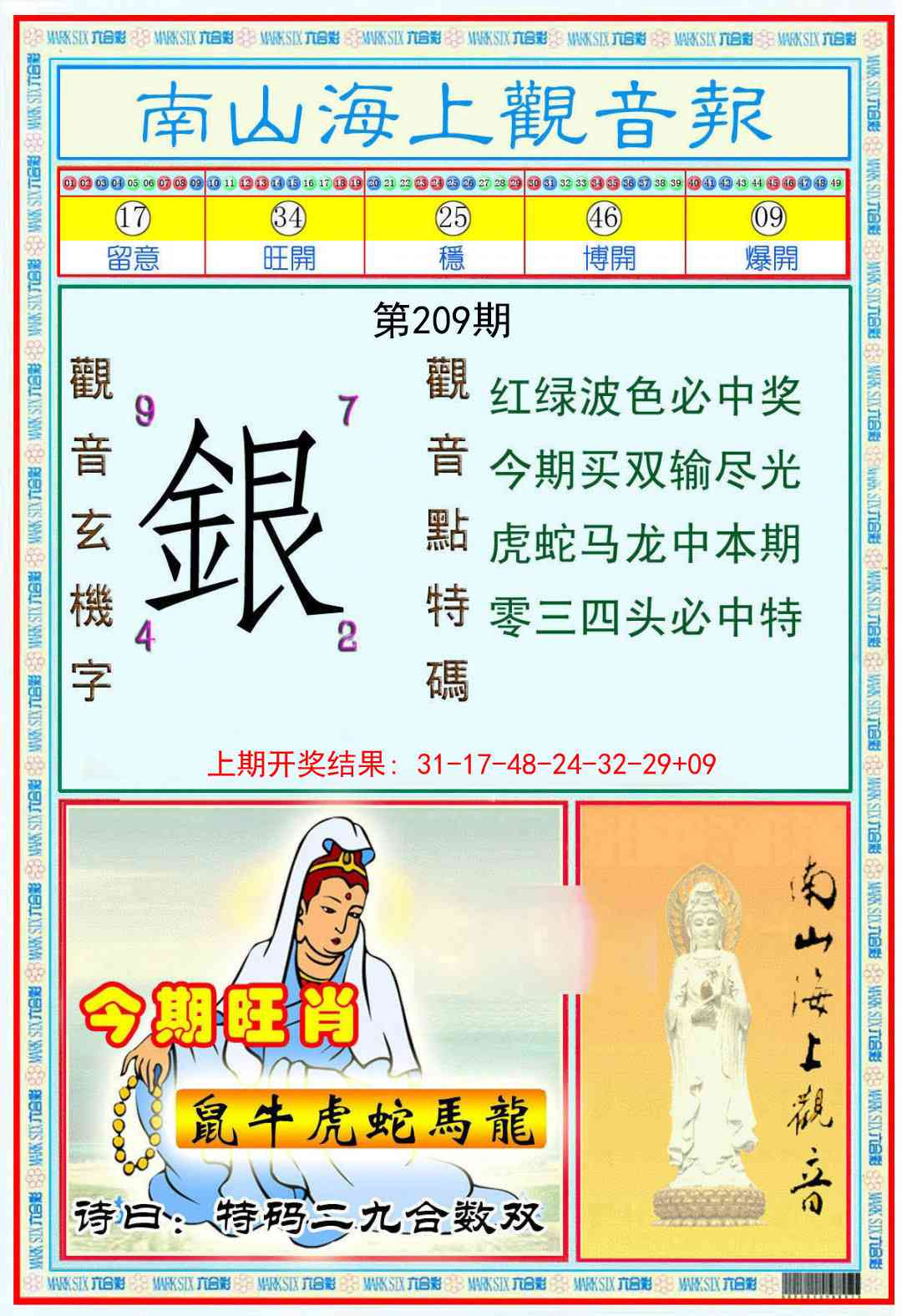 209期南海观音彩报[图]