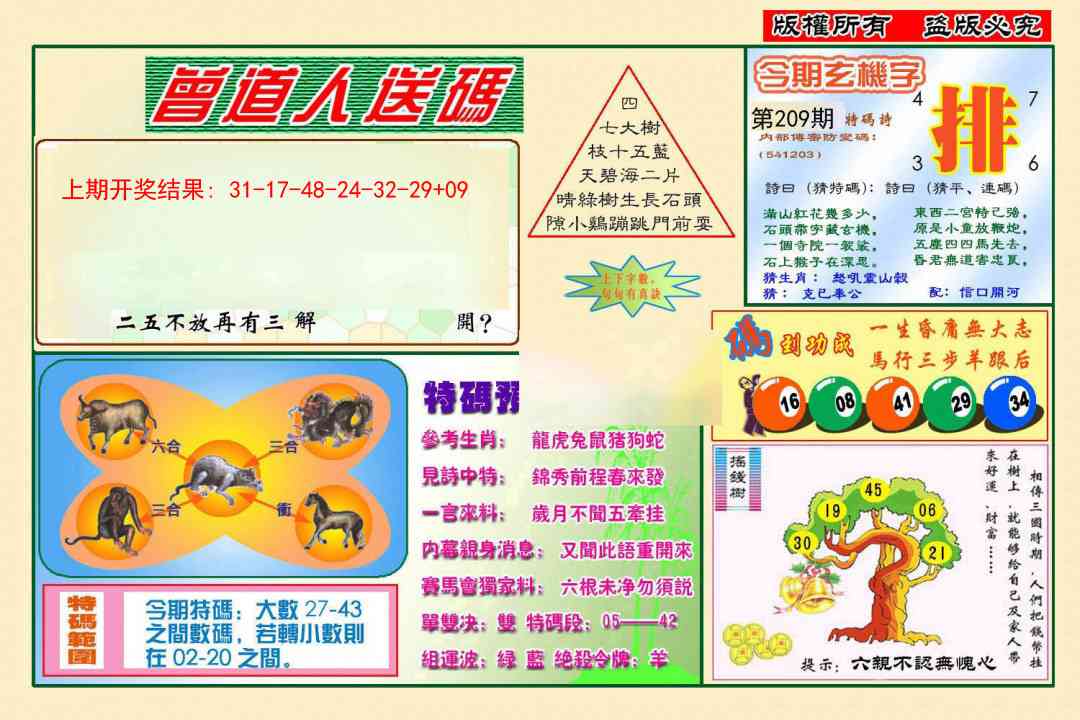 209期曾道人送特码[图]