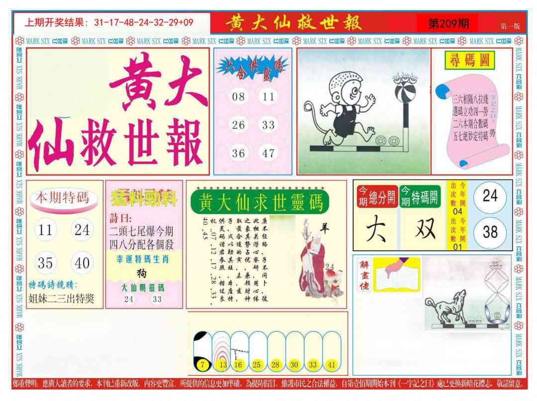 209期新黄大仙救世A[图]