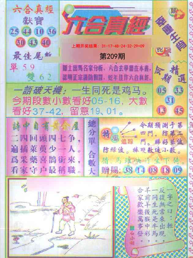 209期六合真经[图]