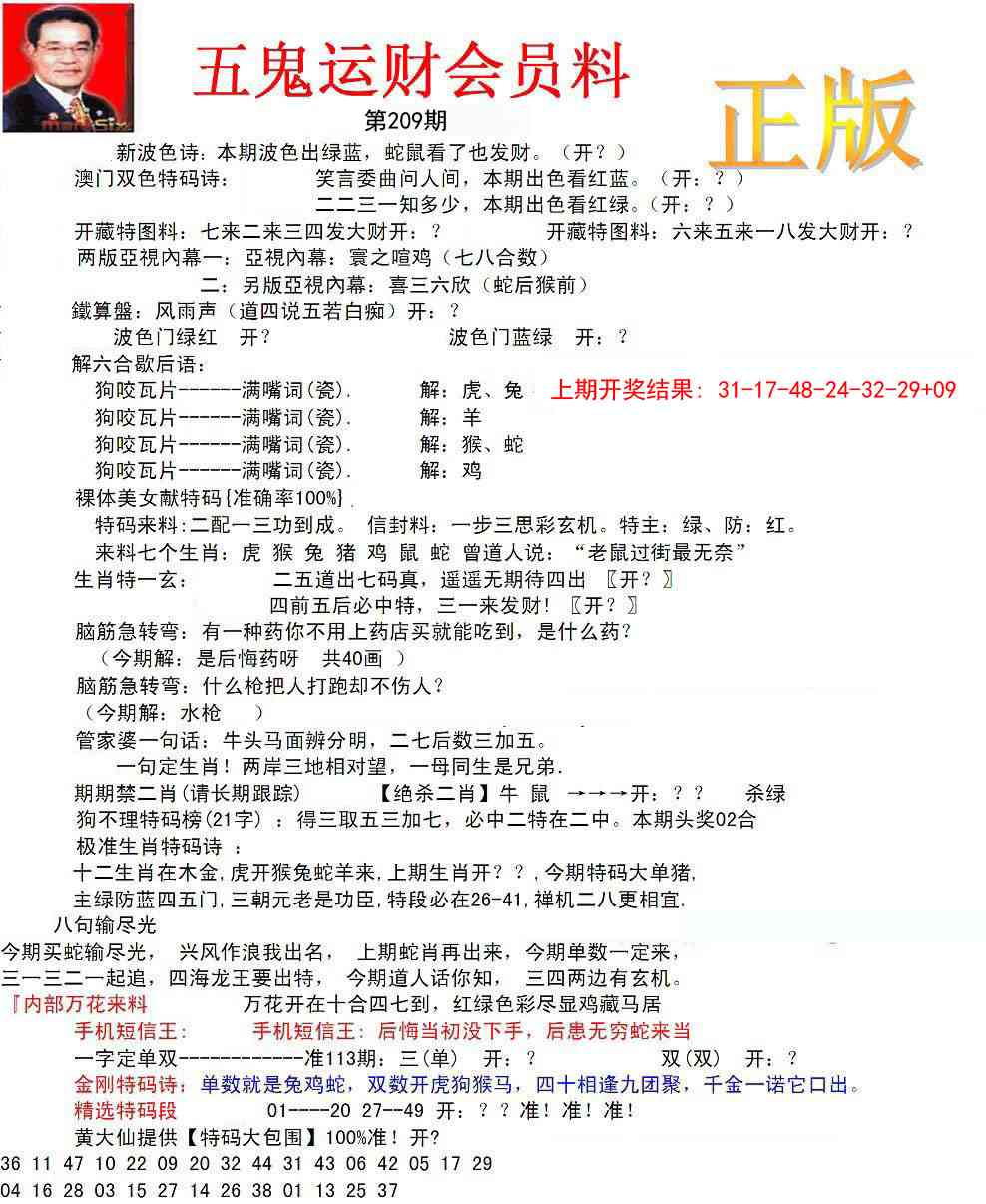 209期正版五鬼运财会员料[图]