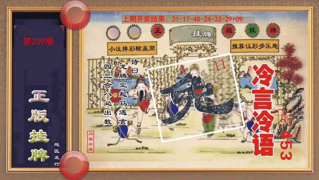 209期正版挂牌[图]