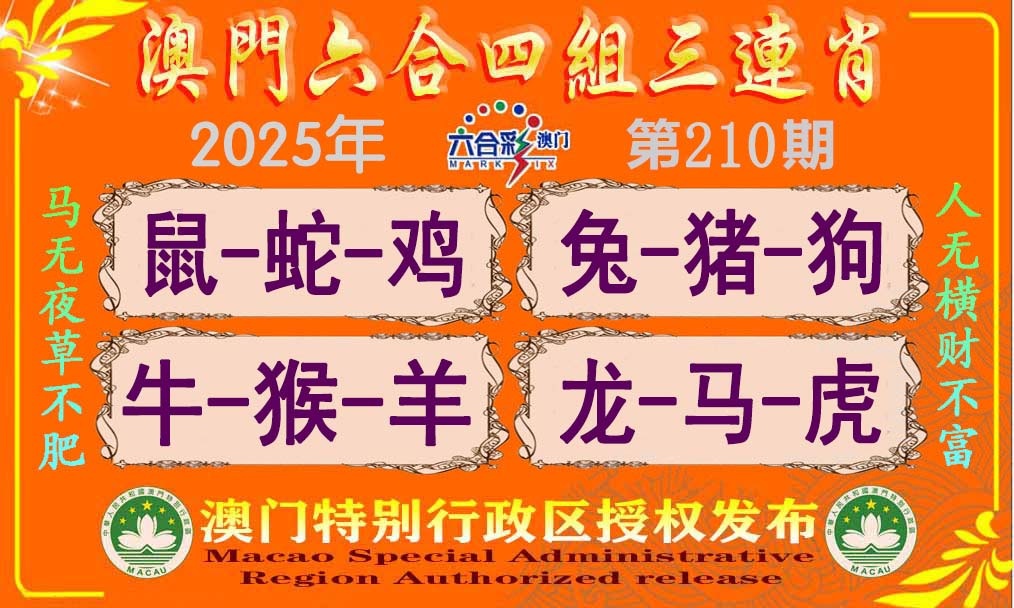 210期六合四组三连肖[图]
