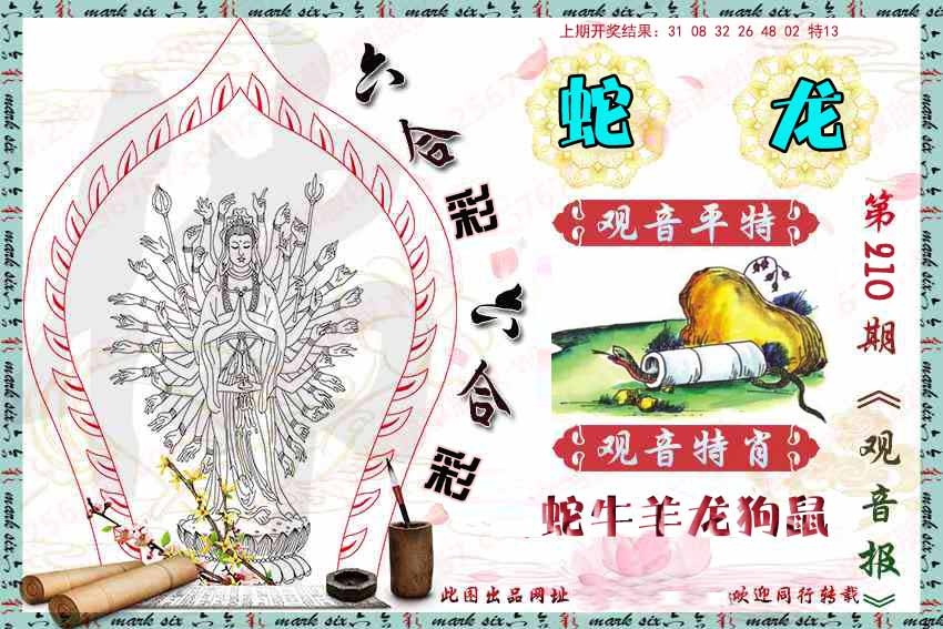 210期观音彩报[图]