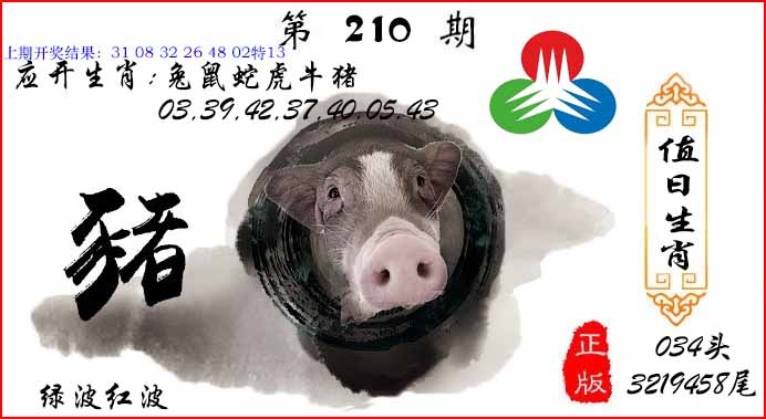 210期值日生肖[图]