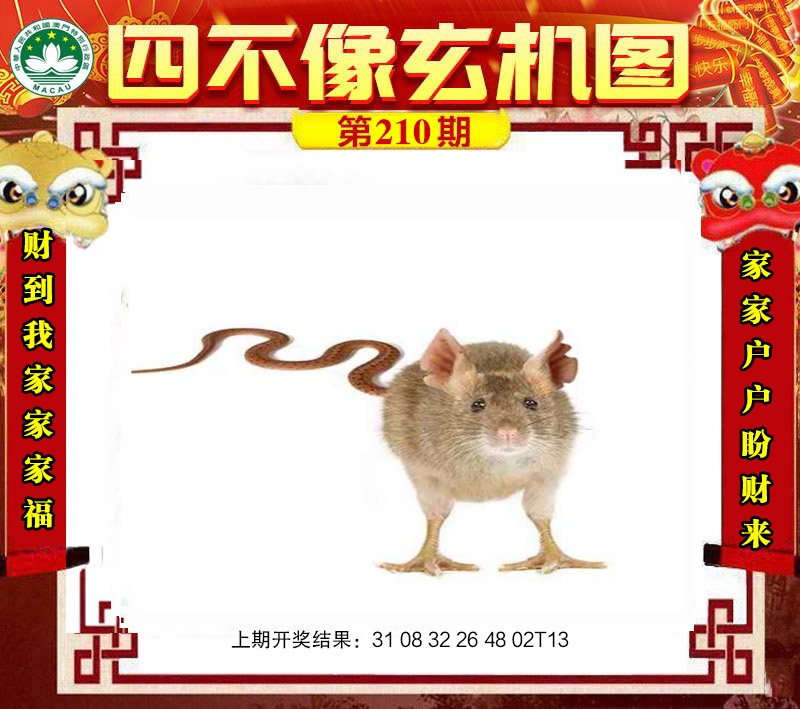 210期四不像玄机图[图]