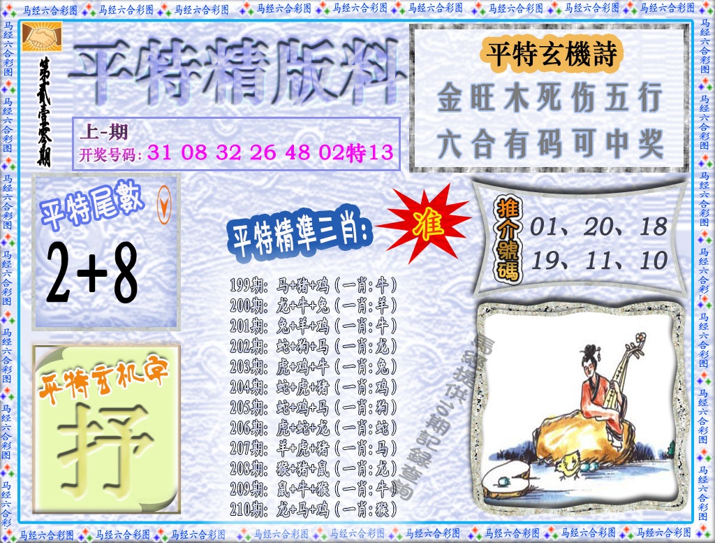 210期平特精版料[图]