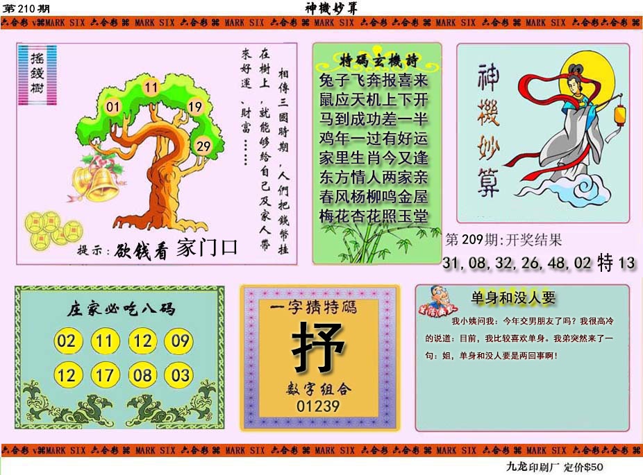 210期神机妙算[图]
