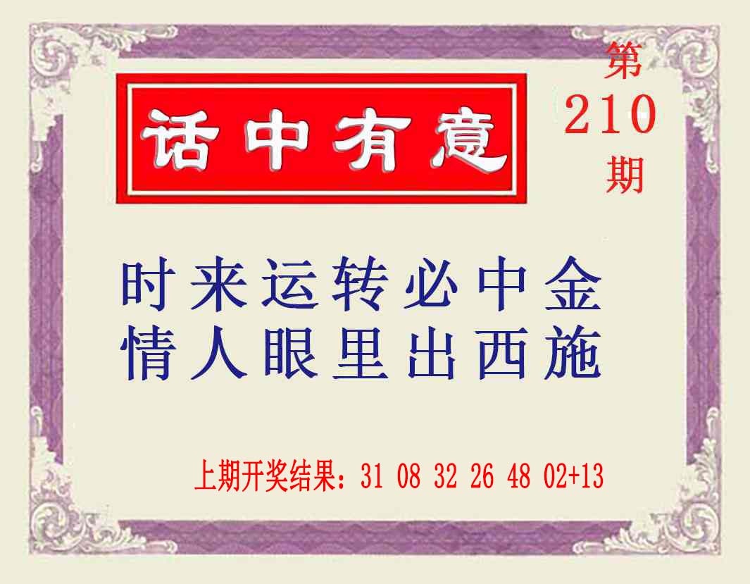 210期话中有意[图]