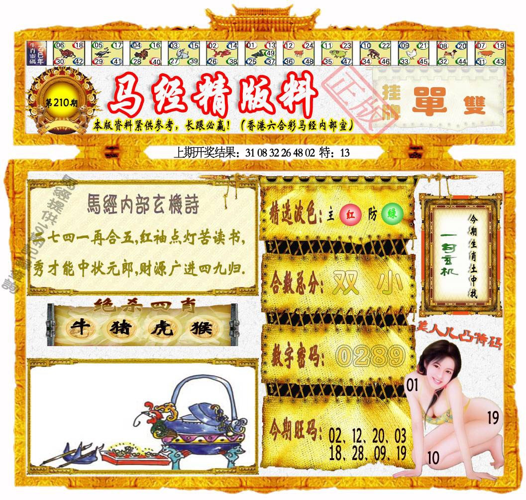 210期马经精版料[图]