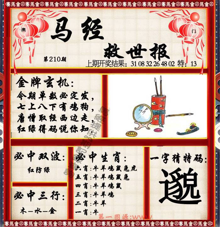 210期马经救世报[图]