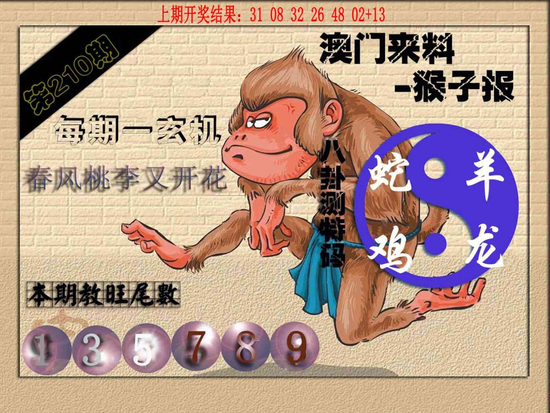 210期(来料)猴报[图]