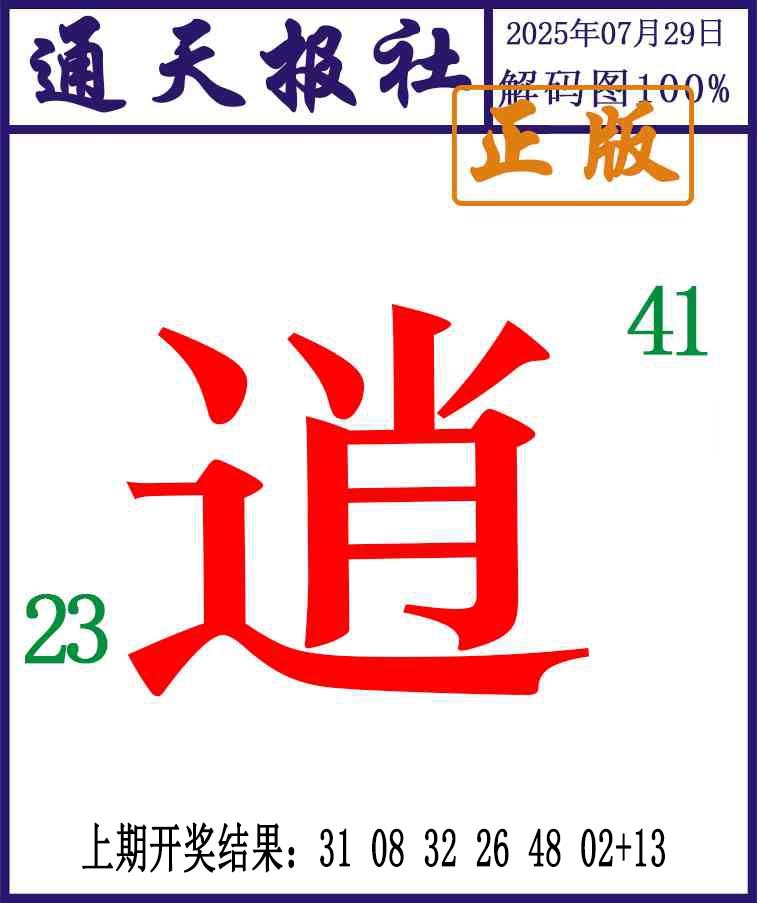 210期通天报解码图[图]