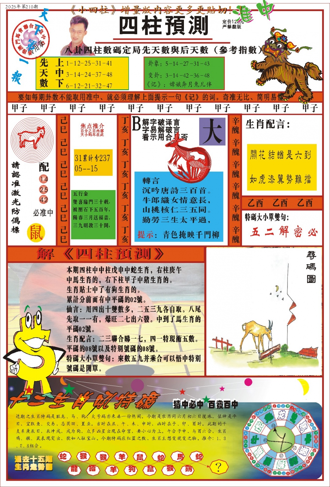 210期(新版)四柱预测A[图]