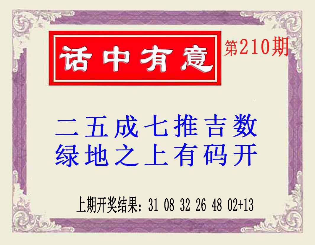 210期话中有意(另版)[图]