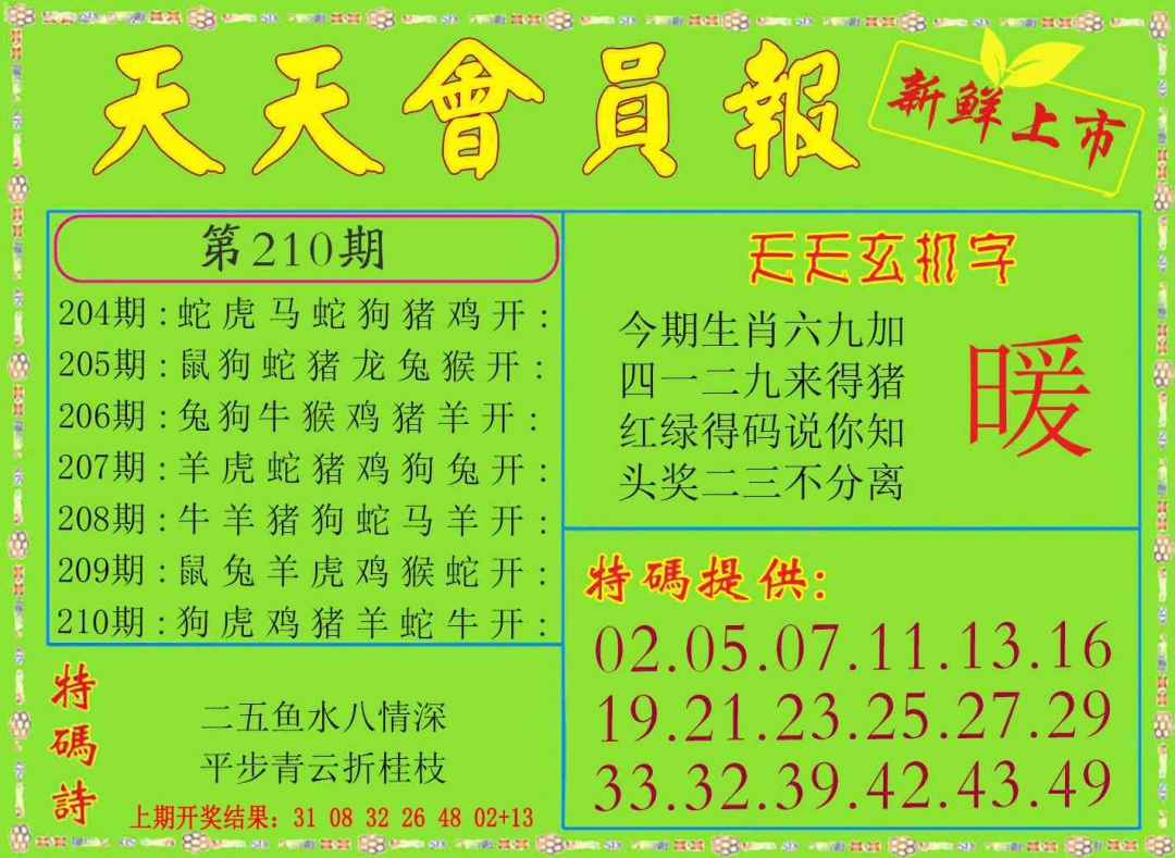 210期天天会员报[图]