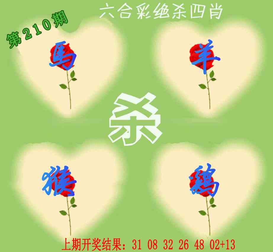 210期赛马会绝杀四肖[图]